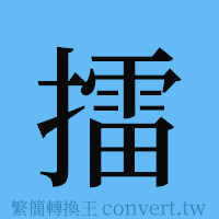 擂的簡體字寫法·字形