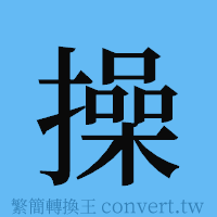 操的簡體字寫法·字形