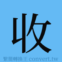 收的簡體字寫法·字形