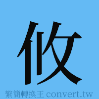 攸的簡體字寫法·字形