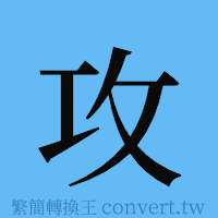 攻的簡體字寫法·字形