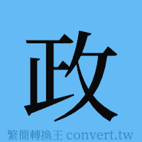 政的簡體字寫法·字形