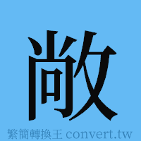 敞的簡體字寫法·字形