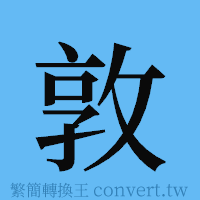 敦的簡體字寫法·字形