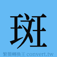 斑的簡體字寫法·字形