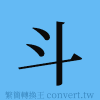 斗的簡體字寫法·字形