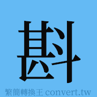 斟的簡體字寫法·字形