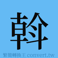 斡的簡體字寫法·字形