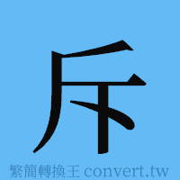 斥的簡體字寫法·字形