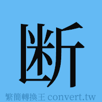 断的簡體字寫法·字形