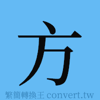 方的簡體字寫法·字形