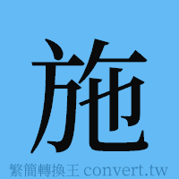 施的簡體字寫法·字形