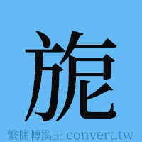 旎的簡體字寫法·字形