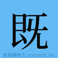 既的簡體字寫法·字形