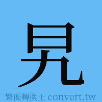 旯的簡體字寫法·字形