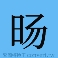 旸的簡體字寫法·字形