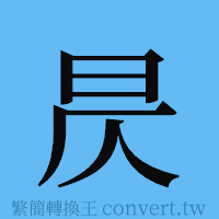 昃的簡體字寫法·字形