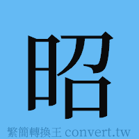 昭的簡體字寫法·字形