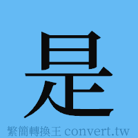 是的簡體字寫法·字形