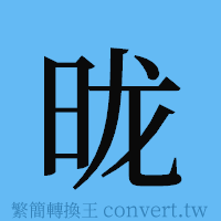 昽的簡體字寫法·字形