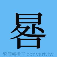 晷的簡體字寫法·字形