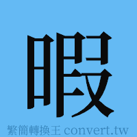 暇的簡體字寫法·字形