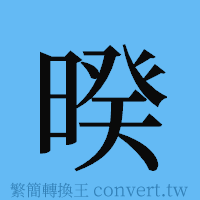 暌的簡體字寫法·字形