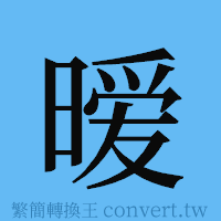 暧的簡體字寫法·字形