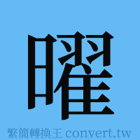 曜的簡體字寫法·字形