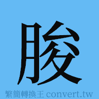 朘的簡體字寫法·字形