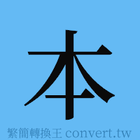 本的簡體字寫法·字形