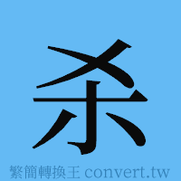 杀的簡體字寫法·字形