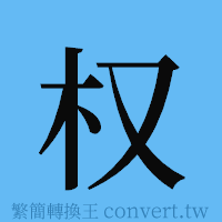 权的簡體字寫法·字形