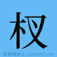 杈的簡體字寫法·字形