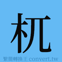 杌的簡體字寫法·字形