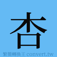 杏的簡體字寫法·字形