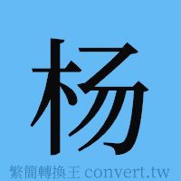 杨的簡體字寫法·字形