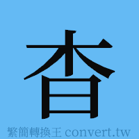 杳的簡體字寫法·字形