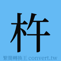 杵的簡體字寫法·字形