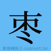 枣的簡體字寫法·字形