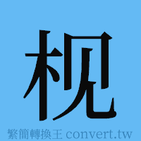 枧的簡體字寫法·字形