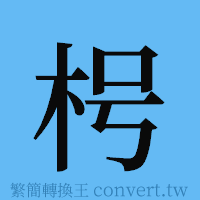 枵的簡體字寫法·字形