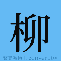 柳的簡體字寫法·字形