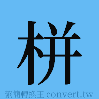 栟的簡體字寫法·字形