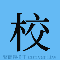 校的簡體字寫法·字形