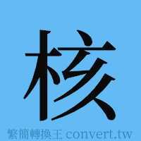 核的簡體字寫法·字形