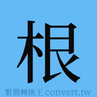 根的簡體字寫法·字形