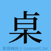 桌的簡體字寫法·字形