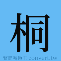 桐的簡體字寫法·字形