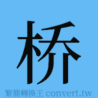 桥的簡體字寫法·字形